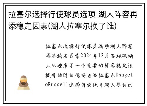 拉塞尔选择行使球员选项 湖人阵容再添稳定因素(湖人拉塞尔换了谁)