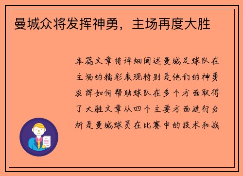 曼城众将发挥神勇，主场再度大胜