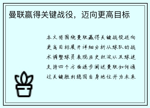 曼联赢得关键战役，迈向更高目标