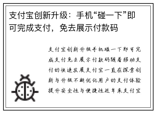 支付宝创新升级：手机“碰一下”即可完成支付，免去展示付款码