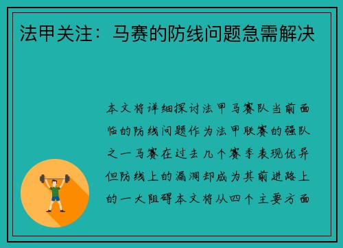 法甲关注：马赛的防线问题急需解决