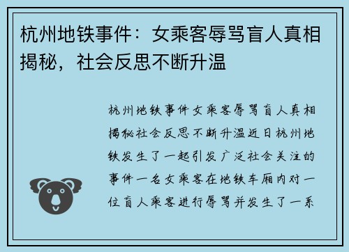 杭州地铁事件：女乘客辱骂盲人真相揭秘，社会反思不断升温
