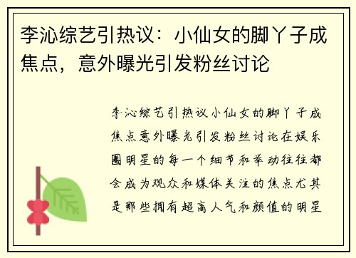 李沁综艺引热议：小仙女的脚丫子成焦点，意外曝光引发粉丝讨论