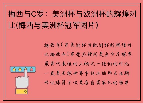 梅西与C罗：美洲杯与欧洲杯的辉煌对比(梅西与美洲杯冠军图片)