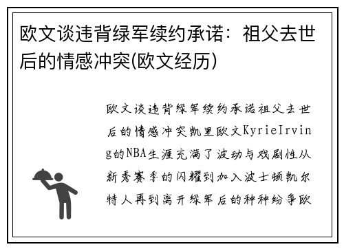 欧文谈违背绿军续约承诺：祖父去世后的情感冲突(欧文经历)