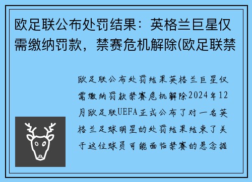 欧足联公布处罚结果：英格兰巨星仅需缴纳罚款，禁赛危机解除(欧足联禁赛英格兰5年)