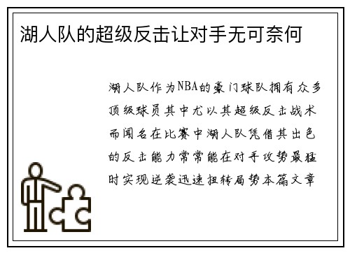 湖人队的超级反击让对手无可奈何