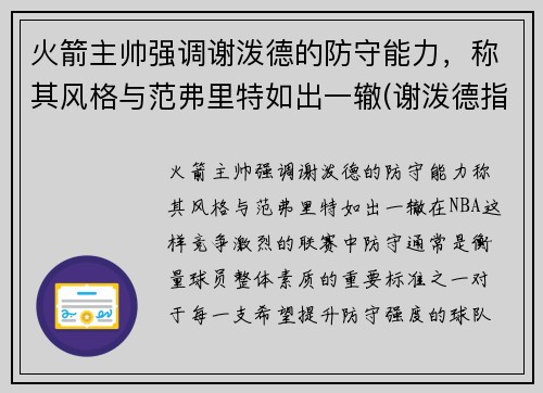 火箭主帅强调谢泼德的防守能力，称其风格与范弗里特如出一辙(谢泼德指挥官)