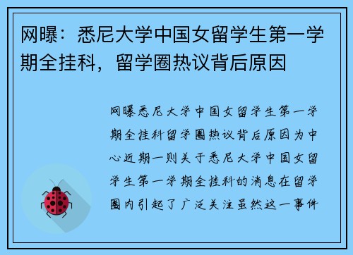 网曝：悉尼大学中国女留学生第一学期全挂科，留学圈热议背后原因