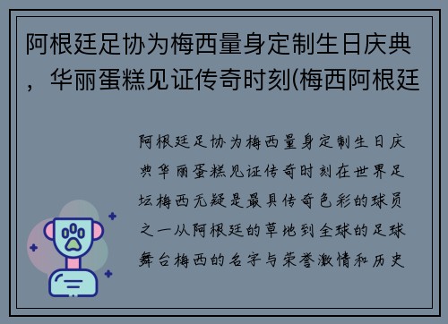 阿根廷足协为梅西量身定制生日庆典，华丽蛋糕见证传奇时刻(梅西阿根廷踢球)