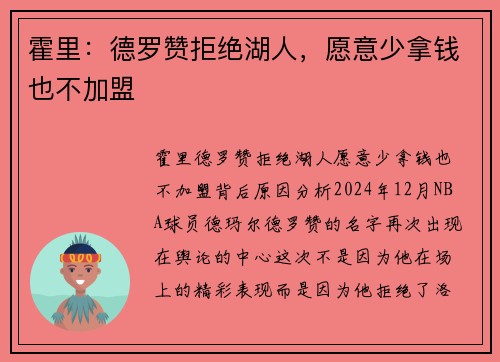 霍里：德罗赞拒绝湖人，愿意少拿钱也不加盟
