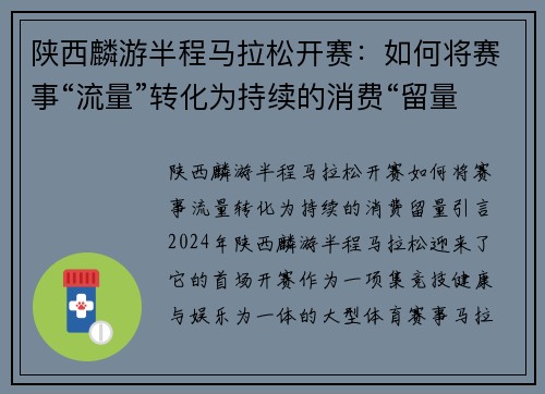 陕西麟游半程马拉松开赛：如何将赛事“流量”转化为持续的消费“留量”？