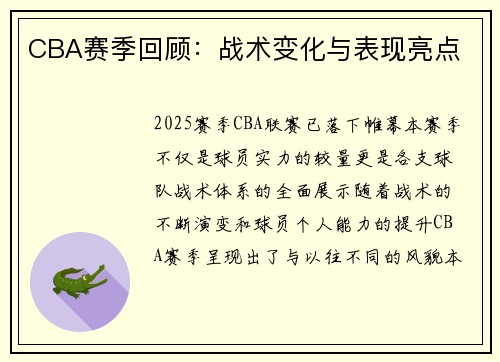 CBA赛季回顾：战术变化与表现亮点
