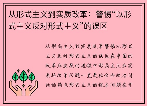 从形式主义到实质改革：警惕“以形式主义反对形式主义”的误区