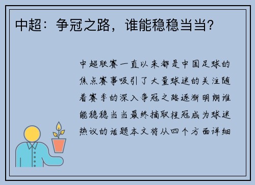 中超：争冠之路，谁能稳稳当当？