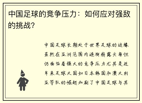 中国足球的竞争压力：如何应对强敌的挑战？