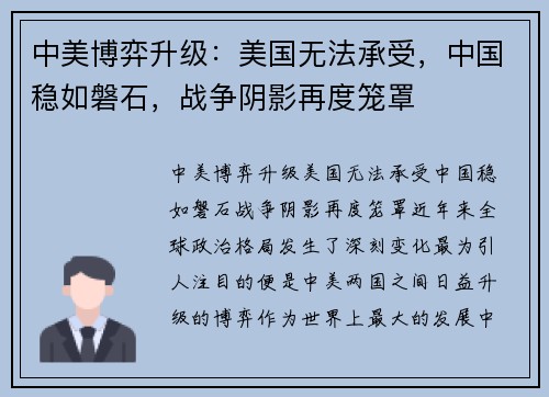 中美博弈升级：美国无法承受，中国稳如磐石，战争阴影再度笼罩