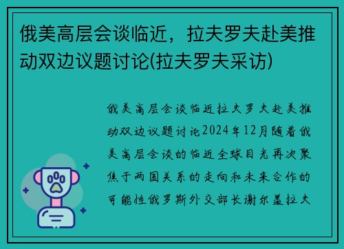 俄美高层会谈临近，拉夫罗夫赴美推动双边议题讨论(拉夫罗夫采访)