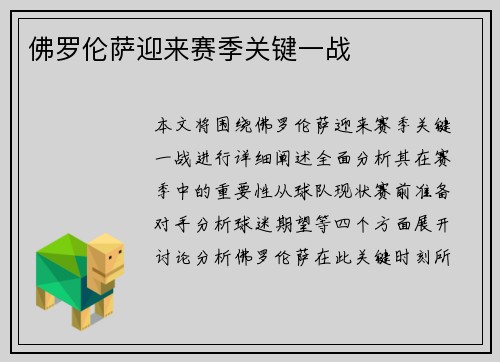 佛罗伦萨迎来赛季关键一战