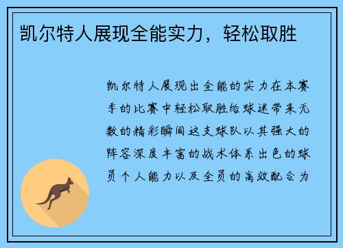 凯尔特人展现全能实力，轻松取胜