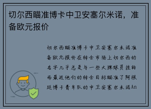 切尔西瞄准博卡中卫安塞尔米诺，准备欧元报价