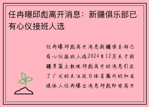 任冉曝邱彪离开消息：新疆俱乐部已有心仪接班人选