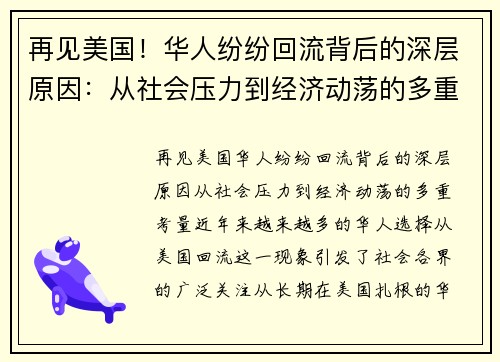 再见美国！华人纷纷回流背后的深层原因：从社会压力到经济动荡的多重考量