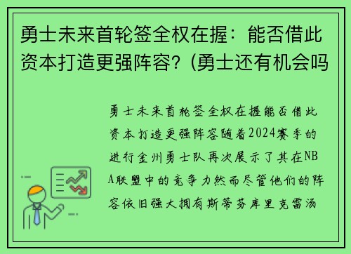 勇士未来首轮签全权在握：能否借此资本打造更强阵容？(勇士还有机会吗)