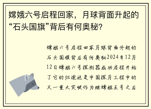 嫦娥六号启程回家，月球背面升起的“石头国旗”背后有何奥秘？