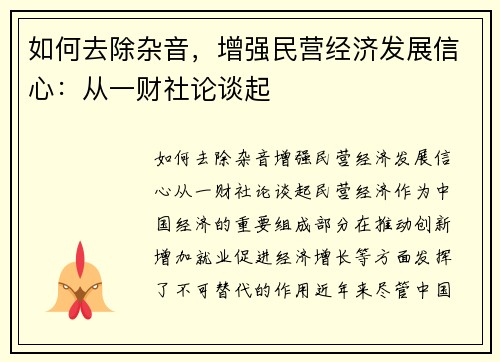 如何去除杂音，增强民营经济发展信心：从一财社论谈起