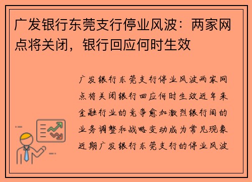 广发银行东莞支行停业风波：两家网点将关闭，银行回应何时生效
