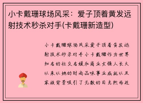 小卡戴珊球场风采：爱子顶着黄发远射技术秒杀对手(卡戴珊新造型)