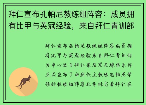 拜仁宣布孔帕尼教练组阵容：成员拥有比甲与英冠经验，来自拜仁青训部
