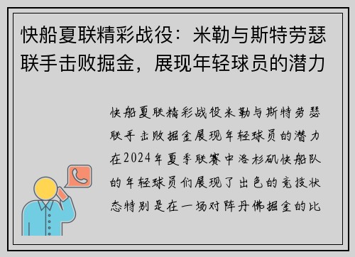 快船夏联精彩战役：米勒与斯特劳瑟联手击败掘金，展现年轻球员的潜力
