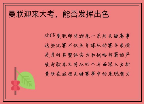 曼联迎来大考，能否发挥出色