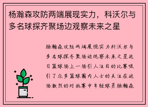 杨瀚森攻防两端展现实力，科沃尔与多名球探齐聚场边观察未来之星