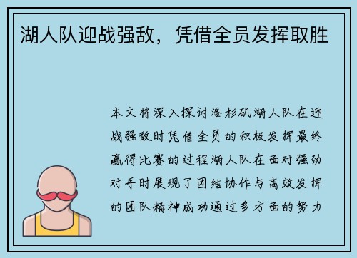 湖人队迎战强敌，凭借全员发挥取胜