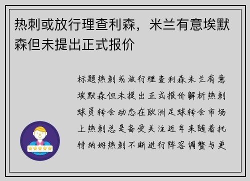 热刺或放行理查利森，米兰有意埃默森但未提出正式报价