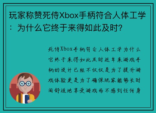 玩家称赞死侍Xbox手柄符合人体工学：为什么它终于来得如此及时？