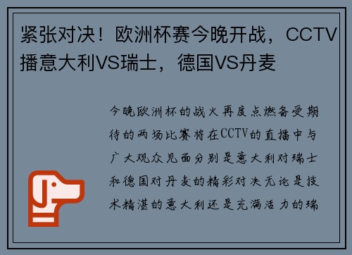 紧张对决！欧洲杯赛今晚开战，CCTV播意大利VS瑞士，德国VS丹麦