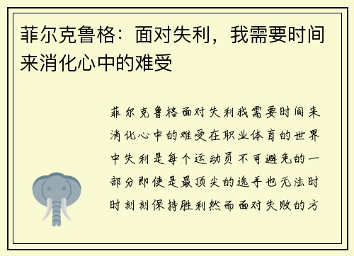 菲尔克鲁格：面对失利，我需要时间来消化心中的难受