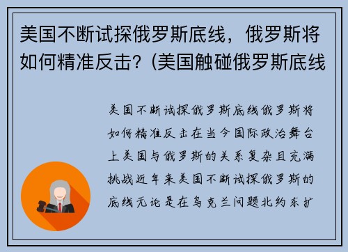 美国不断试探俄罗斯底线，俄罗斯将如何精准反击？(美国触碰俄罗斯底线)