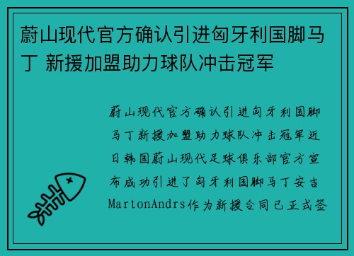 蔚山现代官方确认引进匈牙利国脚马丁 新援加盟助力球队冲击冠军