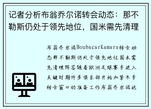 记者分析布翁乔尔诺转会动态：那不勒斯仍处于领先地位，国米需先清理阵容