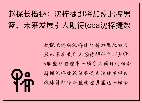 赵探长揭秘：沈梓捷即将加盟北控男篮，未来发展引人期待(cba沈梓捷数据)