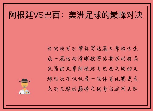 阿根廷VS巴西：美洲足球的巅峰对决