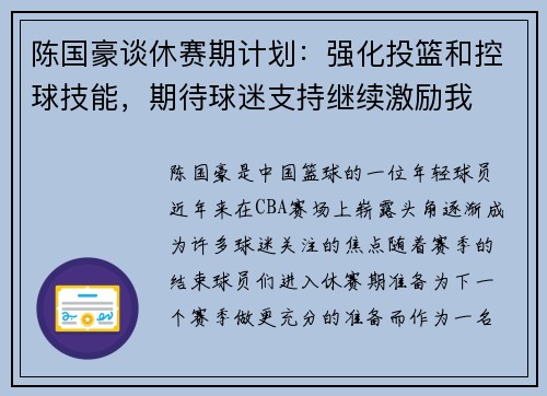 陈国豪谈休赛期计划：强化投篮和控球技能，期待球迷支持继续激励我