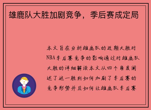 雄鹿队大胜加剧竞争，季后赛成定局