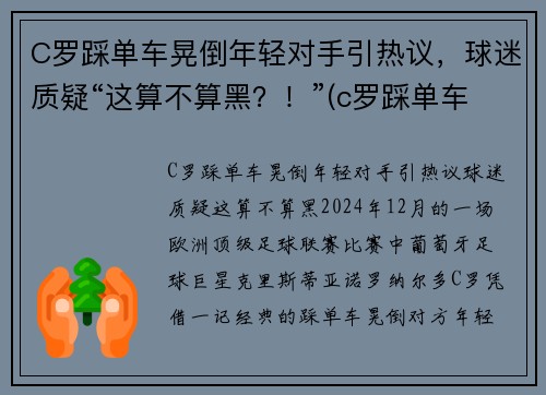 C罗踩单车晃倒年轻对手引热议，球迷质疑“这算不算黑？！”(c罗踩单车到底有多快)