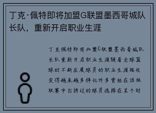 丁克·佩特即将加盟G联盟墨西哥城队长队，重新开启职业生涯